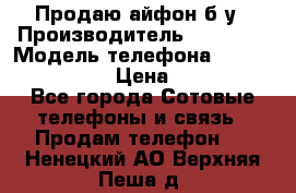 Продаю айфон б/у › Производитель ­ Apple  › Модель телефона ­ iPhone 5s gold › Цена ­ 11 500 - Все города Сотовые телефоны и связь » Продам телефон   . Ненецкий АО,Верхняя Пеша д.